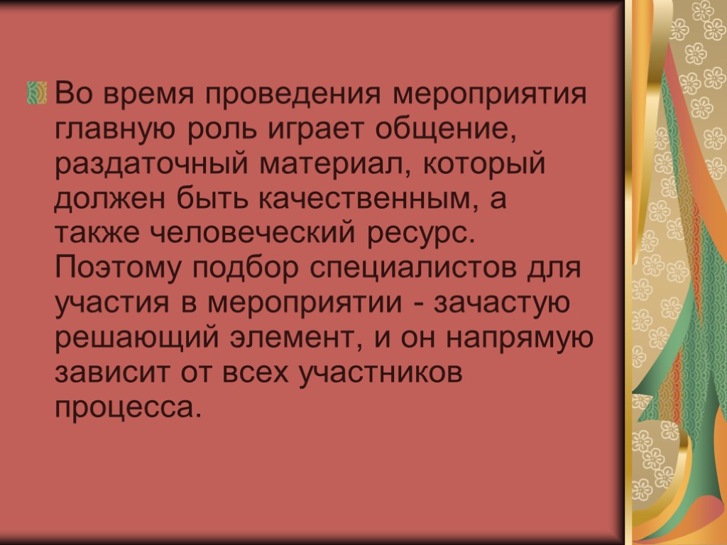 Во время проведения мероприятия главную роль играет общение, раздаточный материал, который должен быть качественным,